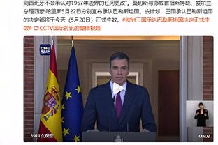 西班牙足协前主席回应腐败指控：我没做任何违法的事情